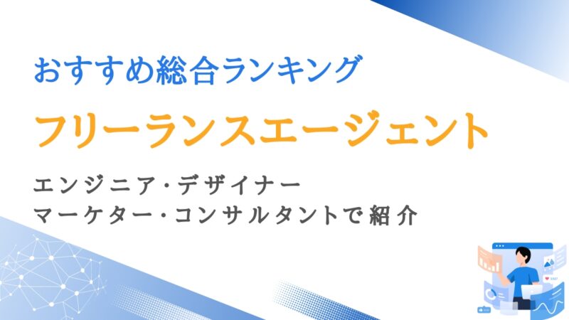 フリーランスエージェントおすすめ比較ランキング27選｜口コミ・評判あり