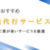 大阪の退職代行おすすめ12選【安いのに質が高いサービスを厳選】