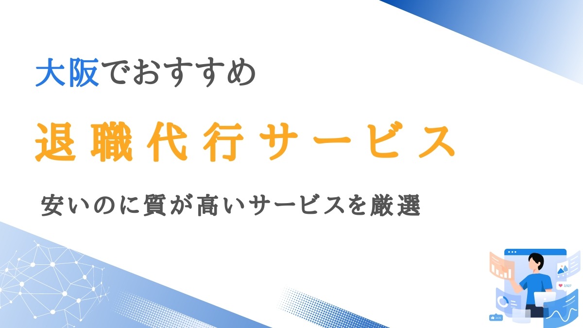 大阪の退職代行おすすめ12選【安いのに質が高いサービスを厳選】