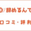 退職代行辞めるんですの口コミ・評判は？メリット・デメリットを解説