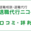 退職代行ニコイチの口コミ・評判は？メリット・デメリットを解説