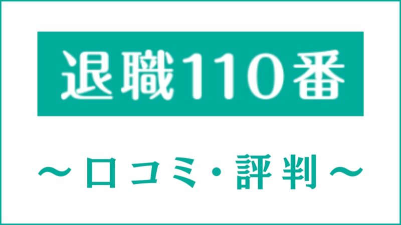退職110番の口コミ・評判は失敗する？メリット・デメリットを解説