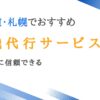 北海道・札幌でおすすめの退職代行サービス12選【安いのに信頼できる】