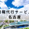 名古屋の退職代行おすすめ12選【安いのに質が高いサービスを厳選】