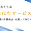 仙台の退職代行おすすめ12選【民間・労働組合・弁護士で紹介】