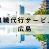 広島の退職代行おすすめ12選【安いのに質が高いサービスを紹介】