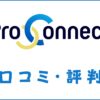 Pro Connect(プロコネクト)の口コミ・評判｜体験談・おすすめ度を解説