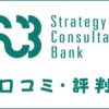 Strategy Consultant Bankの口コミ・評判｜体験談・おすすめ度を解説