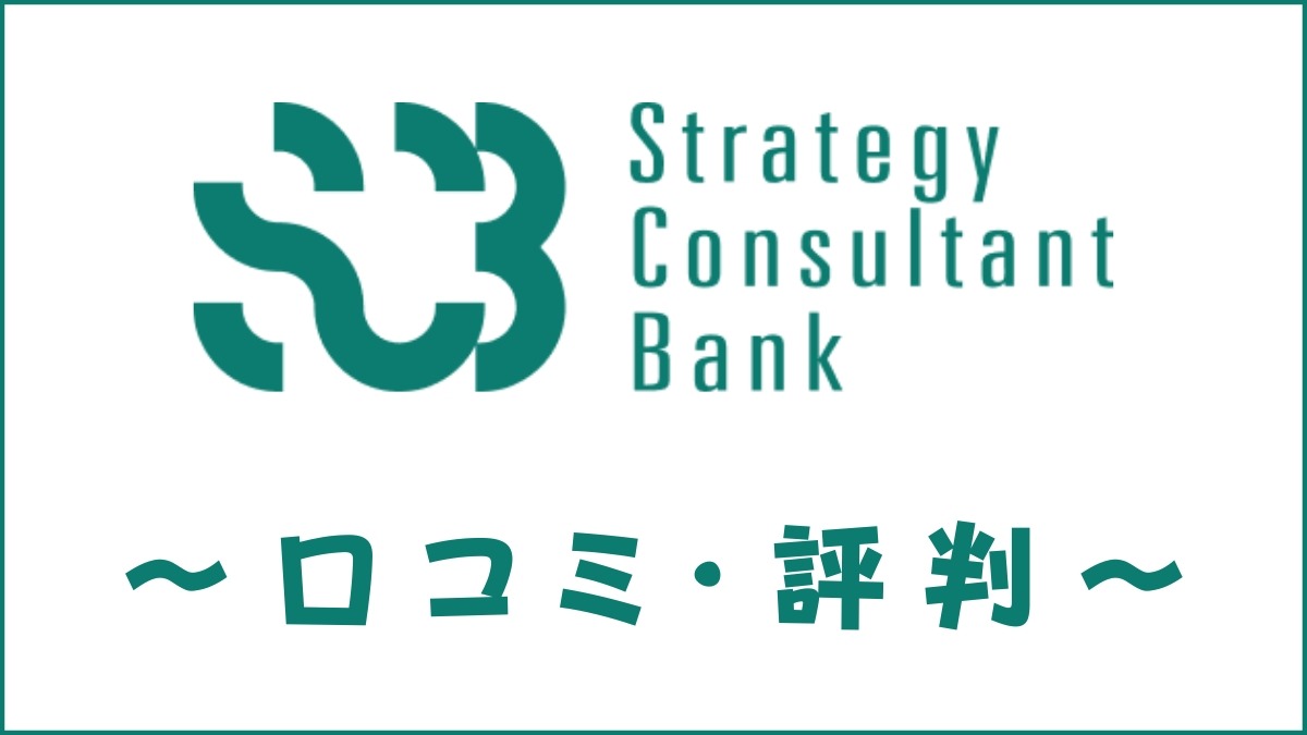 Strategy Consultant Bankの評判は？口コミ・メリット・デメリットを評価