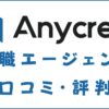 Anycrew転職はどう？利用するメリット・デメリットを徹底解説