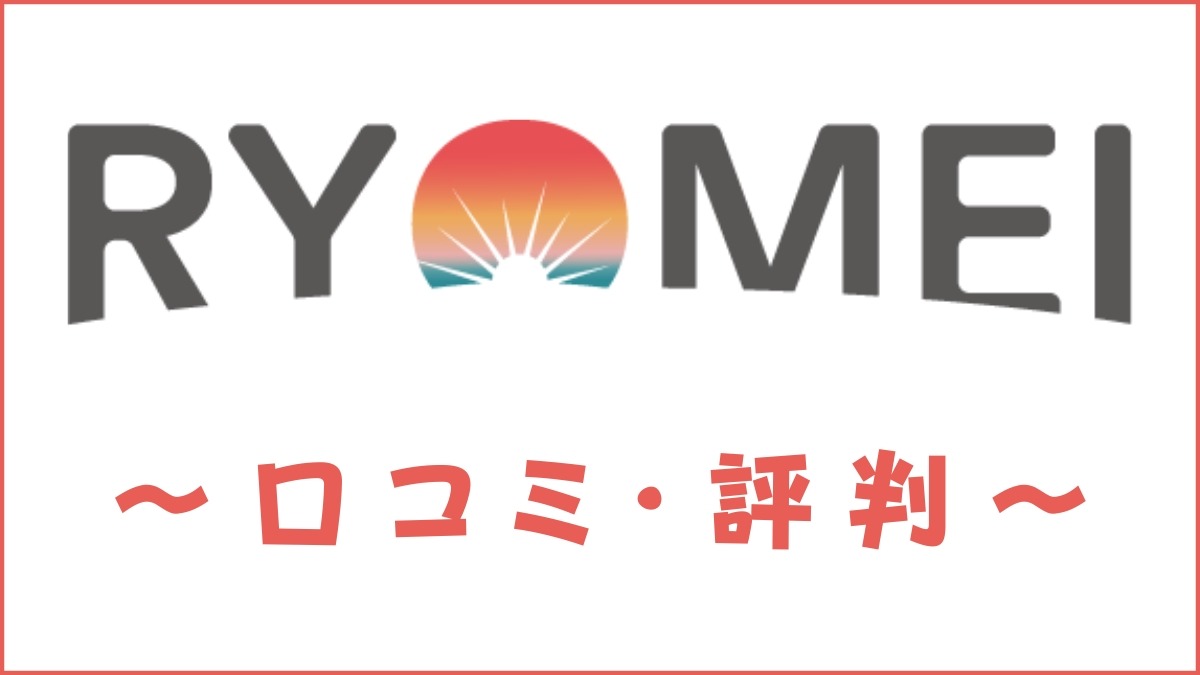 RYOMEIの口コミ・評判｜体験談・メリット・おすすめ度を解説