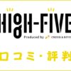 HIGH-FIVE(ハイファイブ)の口コミ・評判｜体験談・おすすめ度を解説