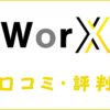 WorX(ワークス)の口コミ・評判｜体験談・感想からおすすめ度を解説