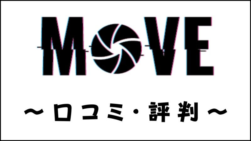 MOVEの口コミ・評判は？受講するメリット・デメリットを解説