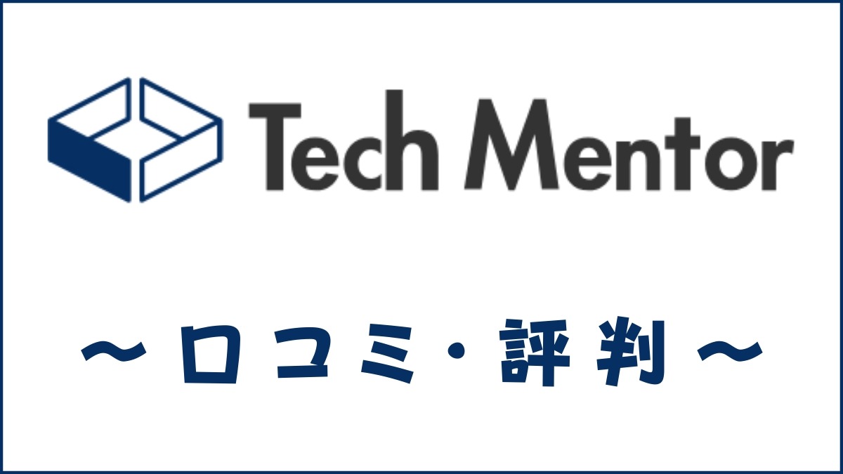 Tech Mentor(テックメンター)の口コミ・評判は？メリット・デメリットを解説