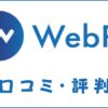 WebRuの口コミ・評判｜体験談・感想からおすすめ度を解説