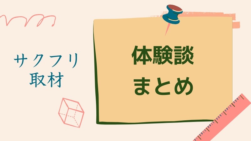 秋田の事務職を退職代行サービスを利用して退職した時の話【サクフリ取材】