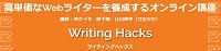 WritingHacksのロゴ