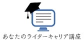 あなたのライター講座