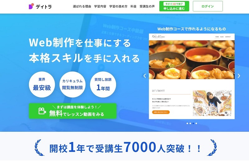 デイトラWeb制作コースとはどんなプログラミングスクール？