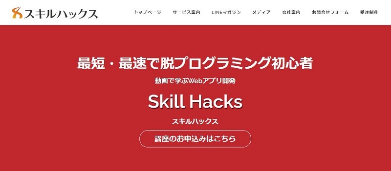 SkillHacks｜有名インフルエンサーが運営の買い切り型教材