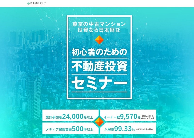日本財託｜業界最大規模の無料の中古マンション投資セミナー