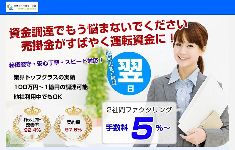 三共サービス｜法人専用サービスで初回利用の人は手数料無料