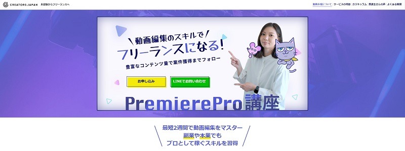 クリエイターズジャパン｜最短14日でPremiere Proをマスターできる
