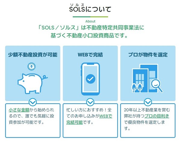 SOLS(ソルス)の投資案件の特徴