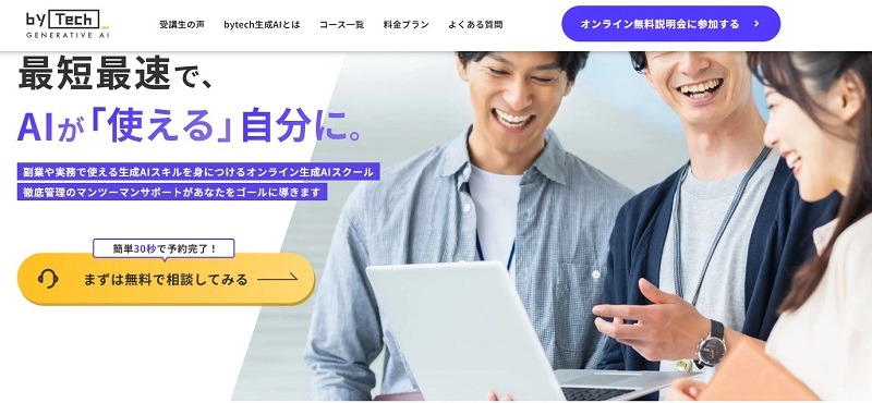 バイテック生成AI｜副業や業務で活用できる生成AIのスキルが身につく
