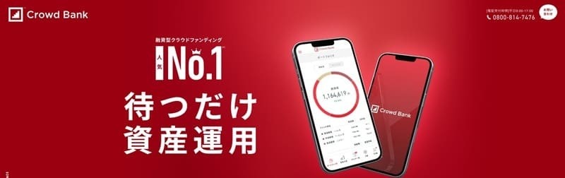 クラウドバンク｜投資対象が幅広く業界トップクラスの実績