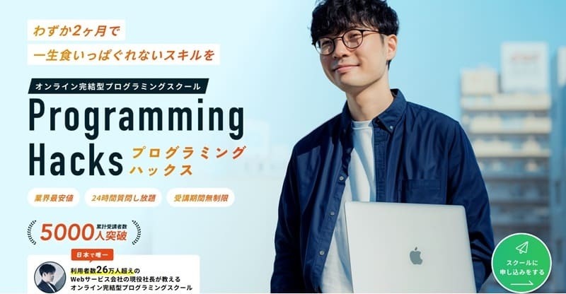 Programming Hacks｜有名インフルエンサーの買い切り型教材で最安値級