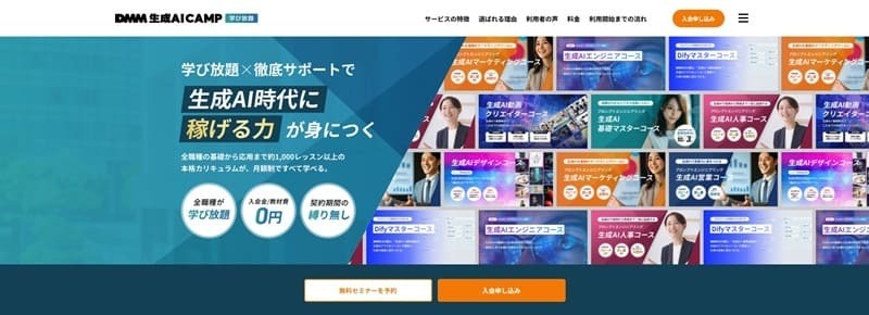 DMM 生成AI CAMP 学び放題|職種別カリキュラムと生成AI開発まで