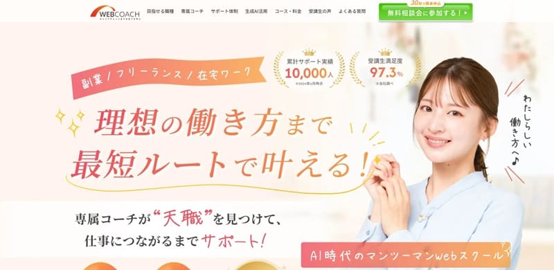 WEBCOACH|副業・フリーランスに必要な47のスキルを学び放題