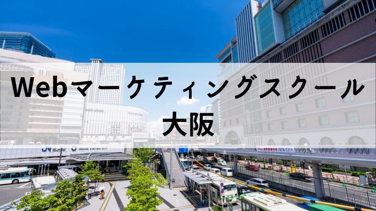 大阪から学べるWebマーケティングスクール11選【通学可能】