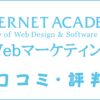 インターネットアカデミーのWebマーケティングコースは質が高いかを解説