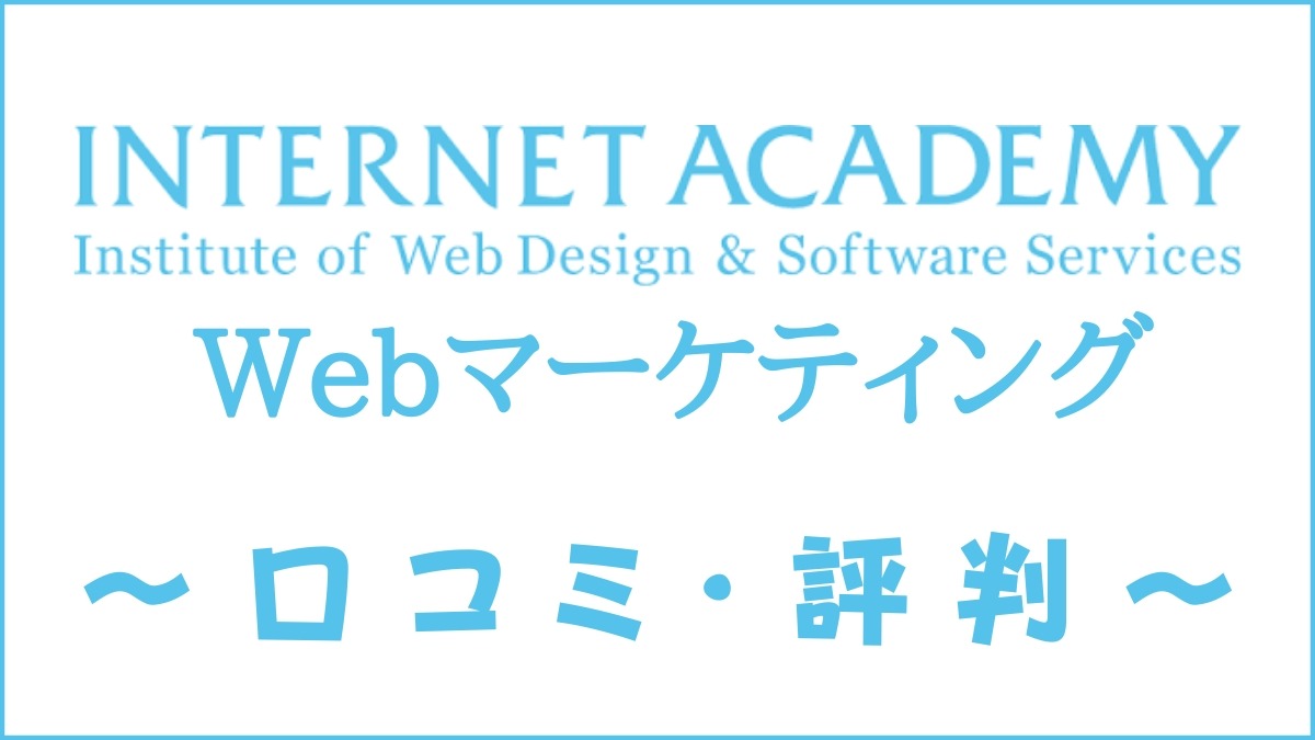 インターネットアカデミーのWebマーケティングコースは質が高いかを解説