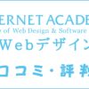 インターネットアカデミーWebデザインコースの内容は？カリキュラムを解説