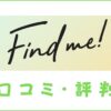 Find me!(ファインドミー)の口コミ・評判は？メリット・デメリットを解説