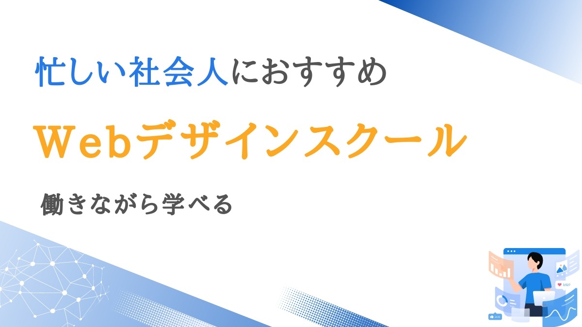 忙しい社会人におすすめのWebデザインスクール15選【仕事と両立できる】