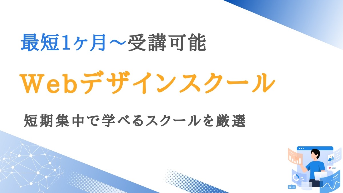 最短1ヶ月！短期集中で学べるWebデザインスクール10選【3ヶ月でプロに】