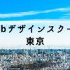 東京都内で学べるWebデザインスクールおすすめ12選【通学も可能】