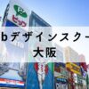 大阪に通学可能なWebデザインスクールおすすめ11選【関西在住者向け】