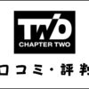 Chapter Two(チャプターツー)の口コミ・評判は？メリット・デメリットを解説