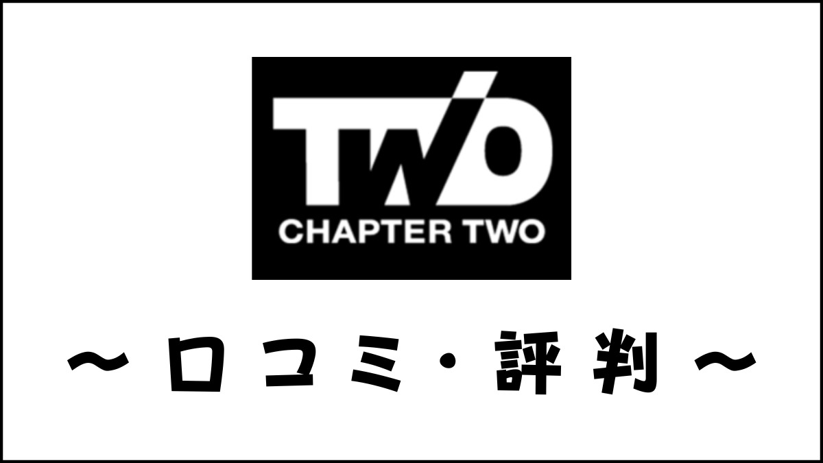 Chapter Two(チャプターツー)の口コミ・評判は？メリット・デメリットを解説