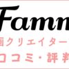 Famm(ファム)動画クリエイター講座の口コミ・評判｜体験談を解説