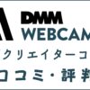 DMM WEBCAMP 動画クリエイターコースの口コミ・評判は？メリット・デメリットを解説