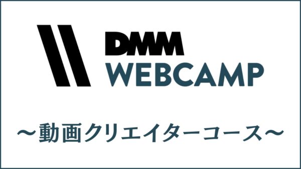 DMM WEBCAMP 動画クリエイターコースの口コミ・評判は？メリット・デメリットを解説