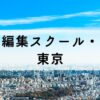 東京都内から学べる動画編集スクール・映像制作学校おすすめ12選