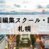 札幌で学べる動画編集スクール・映像制作学校おすすめ9選【後悔なし】